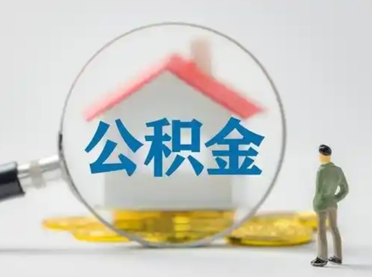 武夷山找人代取公积金8000可以取吗（中介怎么给你套公积金）